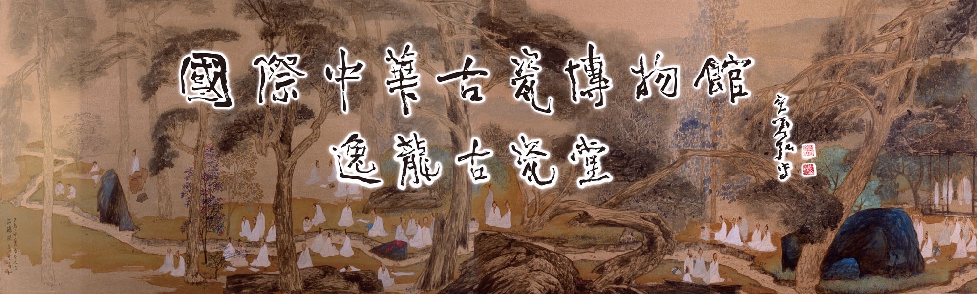 國際中華古瓷博物館